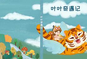 《叶叶奇遇记》